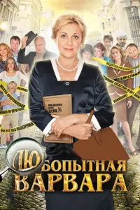 Любопытная Варвара русский сериал